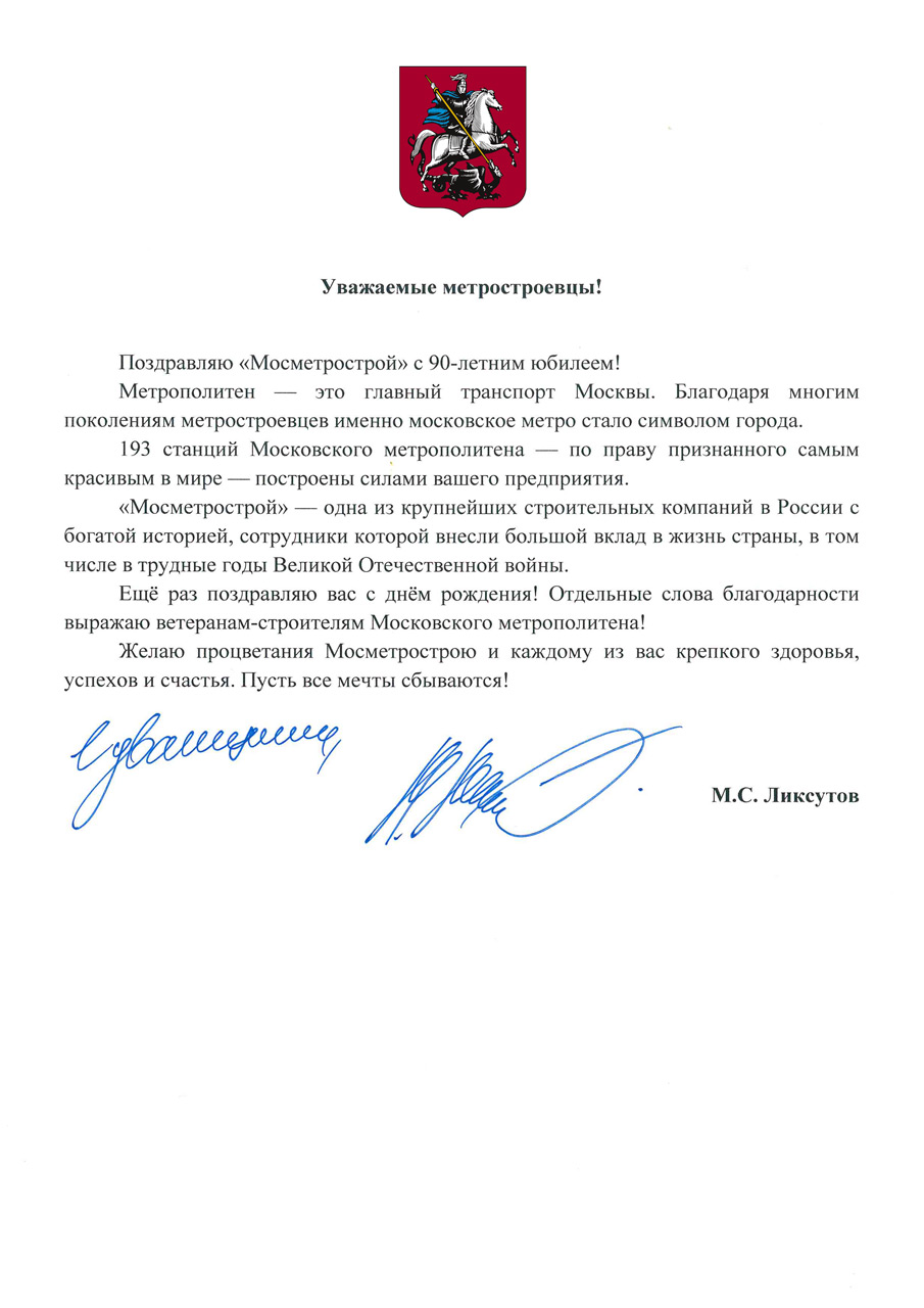 Поздравление Заместителя Мэра Москвы М. С. Ликсутова