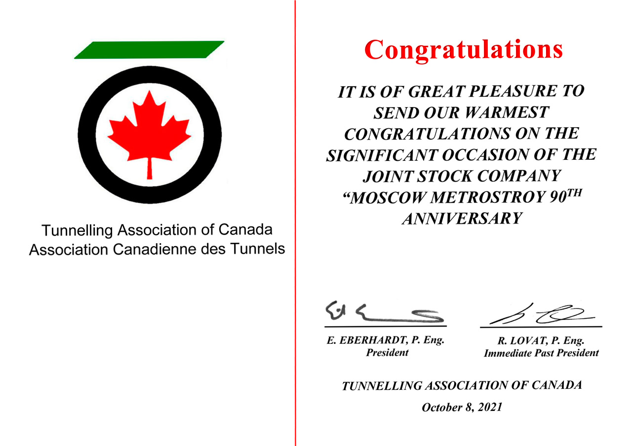 Поздравление от Тоннельной ассоциации Канады