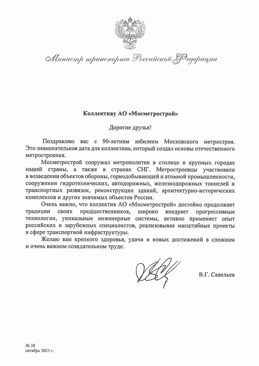 Поздравление Министра транспорта В. Г. Савельева